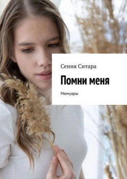 Скачать книгу Помни меня. Мемуары