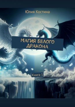 Скачать книгу Магия белого дракона. Книга 1