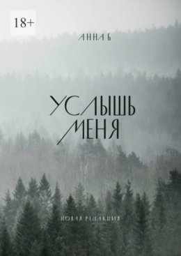 Скачать книгу Услышь меня