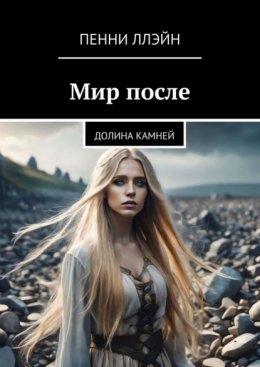 Скачать книгу Мир после. Долина камней