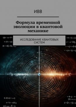 Скачать книгу Формула временной эволюции в квантовой механике. Исследование квантовых систем