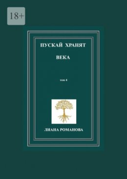 Скачать книгу Пускай хранят века. Том 4