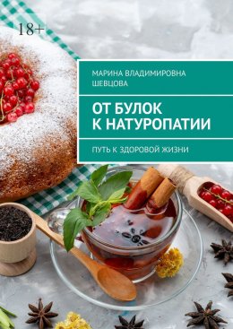 Скачать книгу От булок к натуропатии. Путь к здоровой жизни