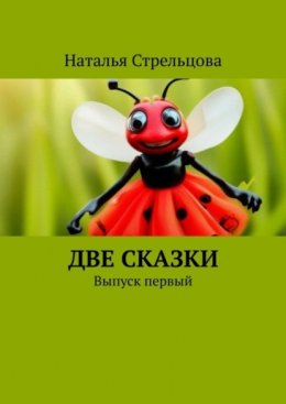 Скачать книгу Две сказки. Выпуск первый