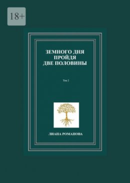 Скачать книгу Земного дня пройдя две половины. Том 2