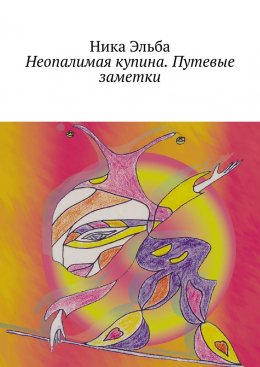 Скачать книгу Неопалимая купина. Путевые заметки