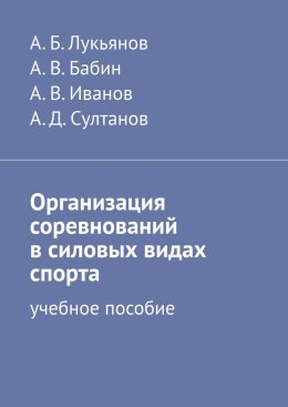 Скачать книгу Организация соревнований в силовых видах спорта. Учебное пособие