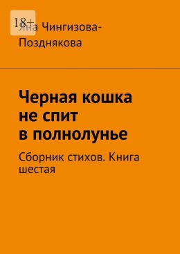 Скачать книгу Черная кошка не спит в полнолунье. Сборник стихов. Книга шестая