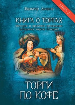 Скачать книгу Торги по кофе. Книга о торгах. История и практика проведения публичных торгов (очерки). Книга 2-я