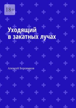 Скачать книгу Уходящий в закатных лучах