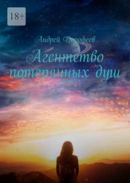 Скачать книгу Агентство потерянных душ