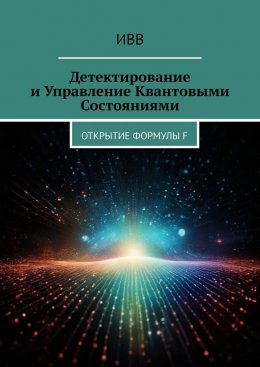 Скачать книгу Детектирование и Управление Квантовыми Состояниями. Открытие Формулы F