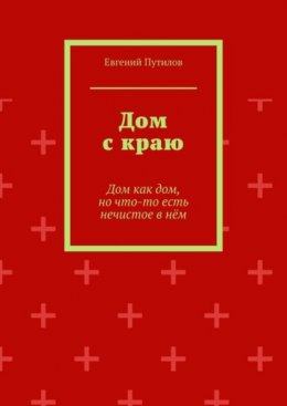 Скачать книгу Дом с краю. Дом как дом, но что-то есть нечистое в нём