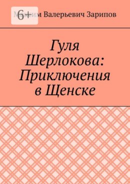 Скачать книгу Гуля Шерлокова: Приключения в Щенске