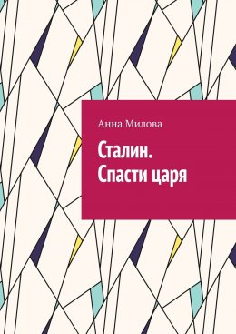 Скачать книгу Сталин. Спасти царя