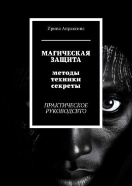 Скачать книгу Магическая защита. Методы, техники, секреты. Практическое руководство