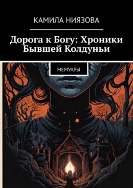 Скачать книгу Дорога к Богу: Хроники Бывшей Колдуньи. Мемуары