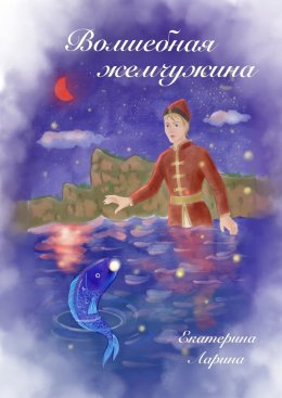 Скачать книгу Волшебная жемчужина