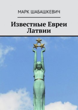 Скачать книгу Известные евреи Латвии