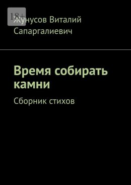 Скачать книгу Время собирать камни. Сборник стихов