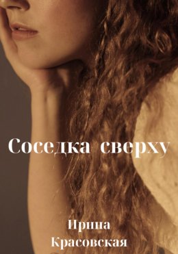 Скачать книгу Соседка сверху