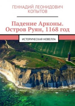 Скачать книгу Падение Арконы. Остров Руян, 1168 год. Историческая новелла