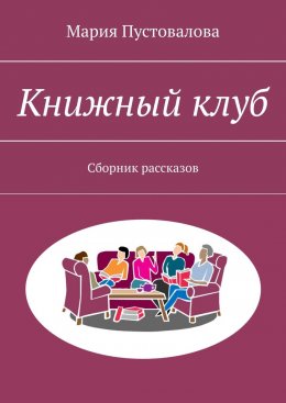 Скачать книгу Книжный клуб. Сборник рассказов