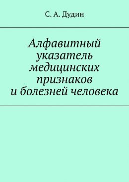 Скачать книгу Алфавитный указатель медицинских признаков и болезней человека