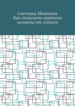 Скачать книгу Как отличить хорошего человека от плохого