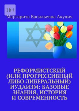 Скачать книгу Реформистский (или прогрессивный либо либеральный) иудаизм: базовые знания, история и современность