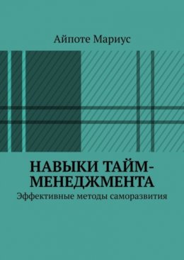 Скачать книгу Навыки тайм-менеджмента. Эффективные методы саморазвития