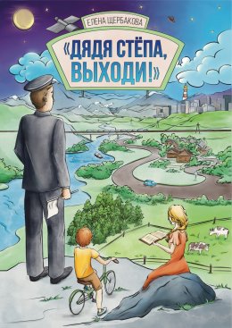 Скачать книгу Дядя Стёпа, выходи!