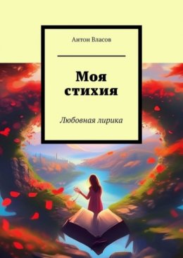 Скачать книгу Моя стихия. Любовная лирика