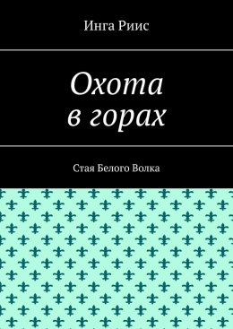 Скачать книгу Охота в горах. Стая Белого Волка