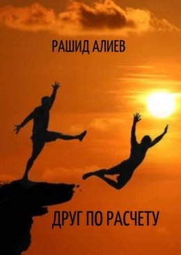 Скачать книгу Друг по расчету