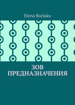 Скачать книгу Зов предназначения