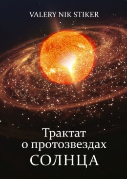 Скачать книгу Трактат о протозвездах Солнца