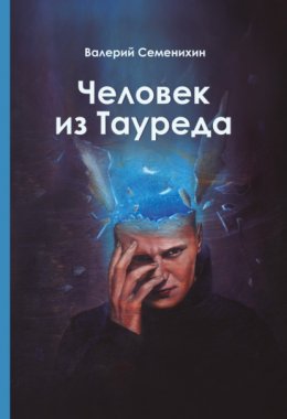 Скачать книгу Человек из Тауреда