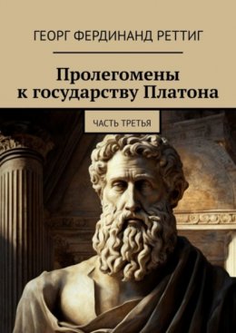 Скачать книгу Пролегомены к государству Платона. Часть третья