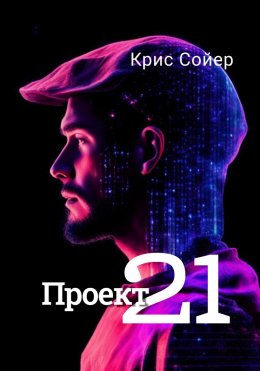 Скачать книгу Проект 21