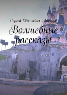 Скачать книгу Волшебные рассказы