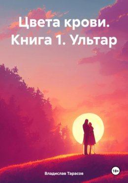 Скачать книгу Цвета крови. Книга 1. Ультар