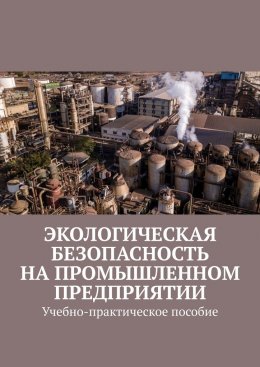 Скачать книгу Экологическая безопасность на промышленном предприятии. Учебно-практическое пособие