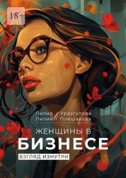 Скачать книгу Женщины в бизнесе. Взгляд изнутри