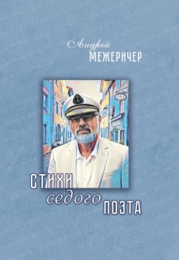 Скачать книгу Стихи седого поэта