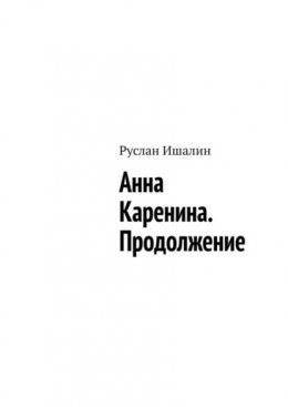 Скачать книгу Анна Каренина. Продолжение