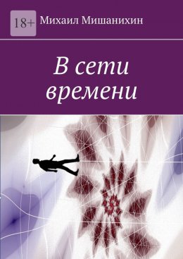 Скачать книгу В сети времени