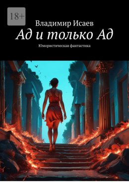 Скачать книгу Ад и только Ад. Юмористическая фантастика