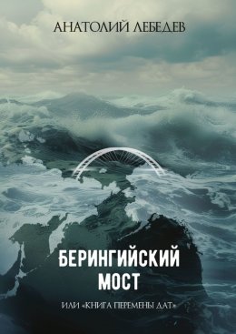 Скачать книгу Берингийский мост. Или «Книга перемены дат»