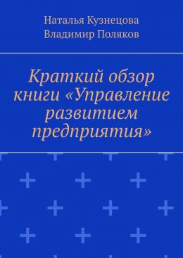 Скачать книгу Краткий обзор книги «Управление развитием предприятия»